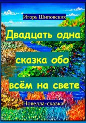 Двадцать одна сказка обо всём на свете - Шиповских Игорь