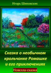 Сказка о необычном крольчонке Ромашке и его приключениях - Шиповских Игорь