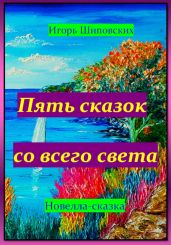 Пять сказок со всего света - Шиповских Игорь