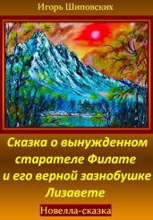 Сказка о вынужденном старателе Филате и его верной зазнобушке Лизавете - Шиповских Игорь