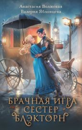 Брачная игра сестер Блэкторн - Яблонцева Валерия, Волжская Анастасия