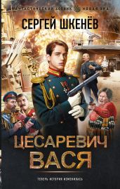 Цесаревич Вася - Шкенёв Сергей Николаевич