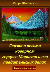 Сказка о весьма коварном герцоге Мористо и его предательских делах - Шиповских Игорь