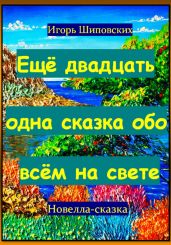 Ещё двадцать одна сказка обо всём на свете - Шиповских Игорь