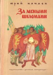За лесными шеломами - Качаев Юрий Григорьевич