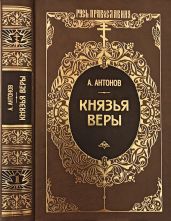 Князья веры. Кн. 1. Патриарх всея Руси - Антонов Александр Ильич