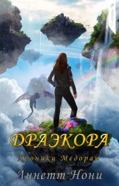 Драэкора - Нони Линетт