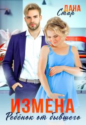 Измена. Ребенок от бывшего - Стар Дана