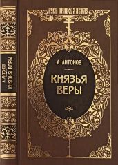 Князья веры. Кн. 2. Держава в непогоду - Антонов Александр Ильич