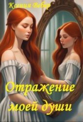 Отражение моей души - Вебер Ксения
