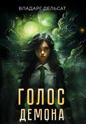 Голос демона - Дельсат Владарг