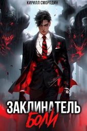 Заклинатель боли - Смородин Кирилл