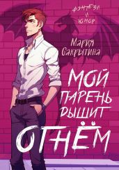 Мой парень дышит огнём - Сакрытина Мария