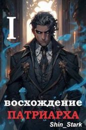 Восхождение Патриарха I - Shin_Stark