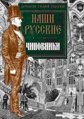 Наши русские чиновники - Антология 