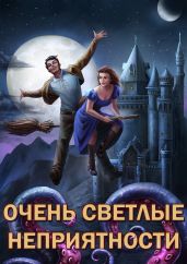 Сам себе властелин. Очень светлые неприятности - Горбов Александр Михайлович