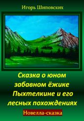 Сказка о юном забавном ёжике Пыхтелкине и его лесных похождениях - Шиповских Игорь