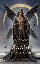Мальн. Наследие древних - Салье Мира