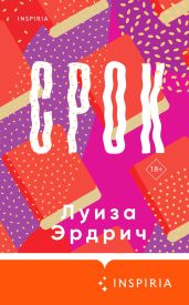 Срок - Эрдрич Луиза