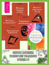 Секреты мышления: Управление судьбой. Трансерфинг реальности: Ступень I: Пространство вариантов. Ступень II: Шелест утренних звезд. Ступень III: Вперед в прошлое! Ступень IV: Управление реальностью. Ступень V: Яблоки падают в небо - Зеланд Вадим
