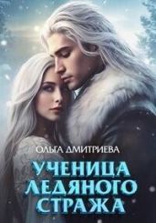 Ученица Ледяного Стража - Дмитриева Ольга