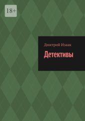 Детективы - Изаак Дмитрий