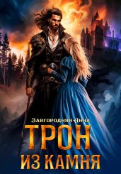 Трон из камня, или Каменный трон - Завгородняя Анна Александровна