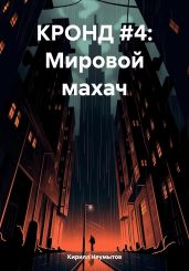 КРОНД #4: Мировой махач - Неумытов Кирилл Юрьевич