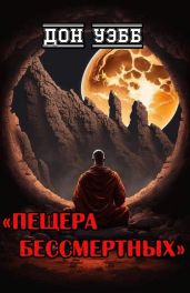 Пещера бессмертных - Уэбб Дон