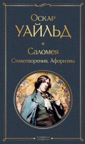 Саломея. Стихотворения. Афоризмы - Уайльд Оскар