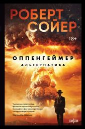 Оппенгеймер. Альтернатива - Сойер Роберт