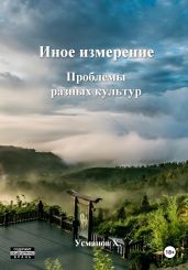 Иное измерение. Проблемы разных культур - Усманов Хайдарали
