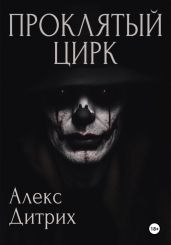 Проклятый цирк - Дитрих Алекс
