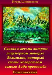 Сказка о весьма хитром и лицемерном монархе Вельзилио, который своим коварством самого Аида превзошёл - Шиповских Игорь