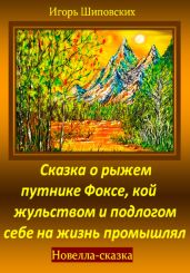 Сказка о рыжем путнике Фоксе, кой жульством и подлогом себе на жизнь промышлял - Шиповских Игорь