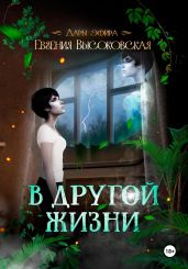 В другой жизни - Высоковская Евгения