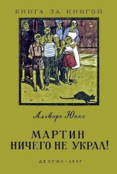 Мартин ничего не украл! - Юнке Альваро
