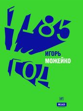 1185 год Восток - Запад - Можейко Игорь Всеволодович