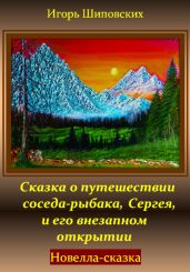Сказка о путешествии соседа-рыбака, Сергея, и его внезапном открытии - Шиповских Игорь
