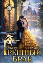 Грешный брак - Юраш Кристина