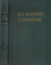 На кумысе - Мамин-Сибиряк Дмитрий Наркисович