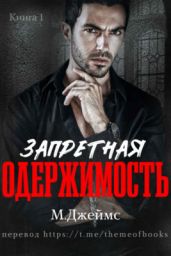 Запретная одержимость - Джеймс М. Р.