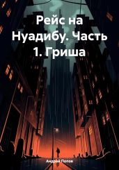 Рейс на Нуадибу. Часть 1. Гриша - Попов Андрей