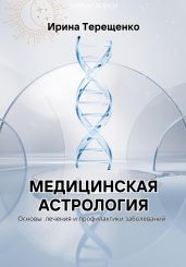 Медицинская астрология - Терещенко Ирина