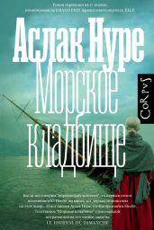 Морское кладбище - Нуре Аслак
