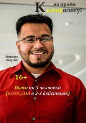 Пьеса на 3 человека. Комедия. На приём к кайфологу - Лакутин Николай
