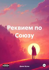Реквием по Союзу - Бутин Денис