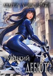 Турецкий дебют - Лучиновский Андрей