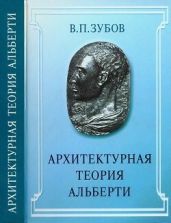 Архитектурная теория Альберти - Зубов Василий Павлович