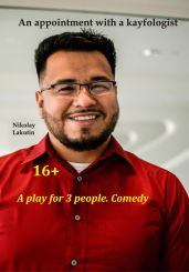 A play for 3 people. Comedy. An appointment with a kayfologist - Lakutin Nikolay